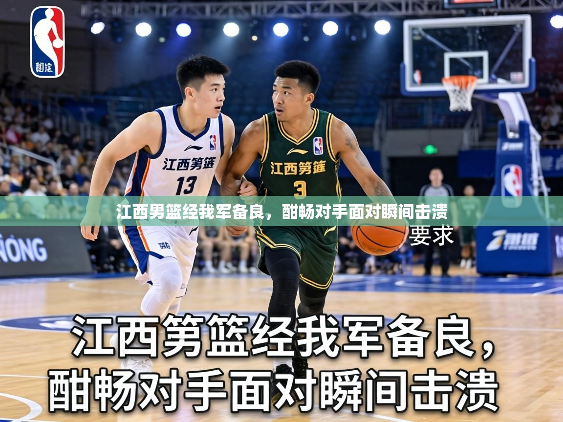 江西男篮经我军备良,酣畅对手面对瞬间击溃 第2张