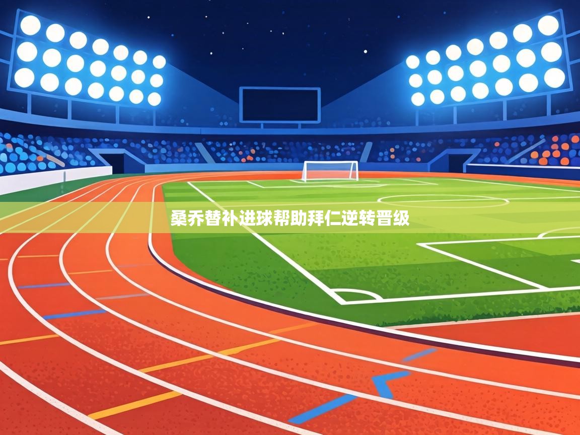 桑乔替补进球帮助拜仁逆转晋级 第2张