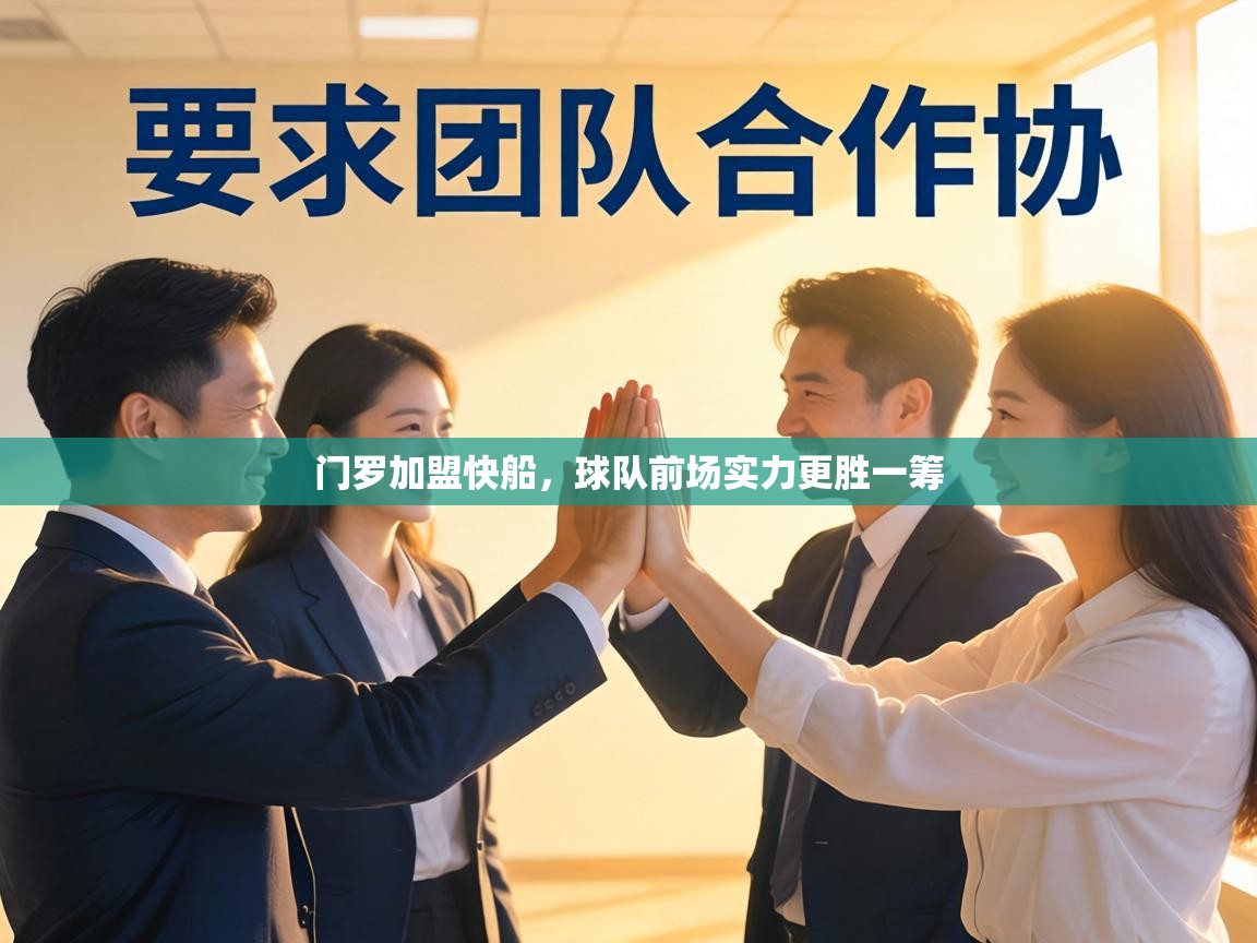 门罗加盟快船，球队前场实力更胜一筹