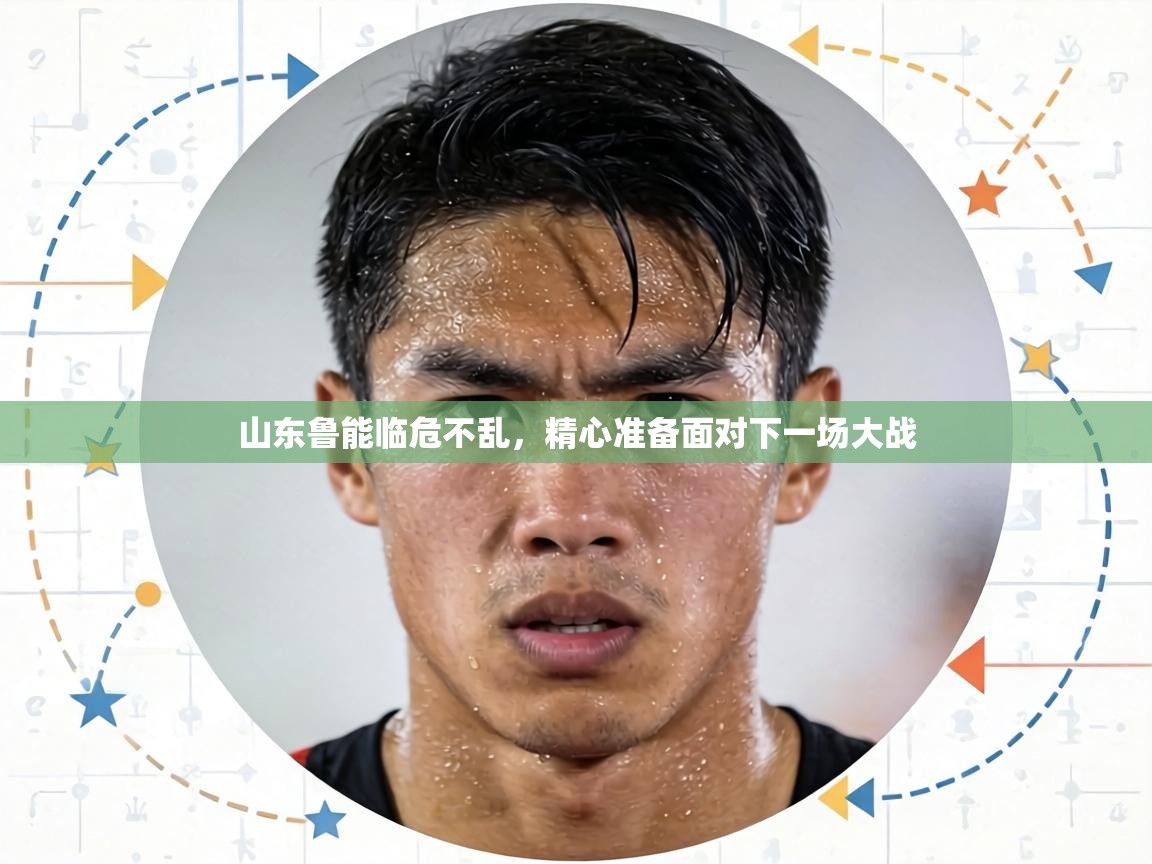 山东鲁能临危不乱,精心准备面对下一场大战 第1张
