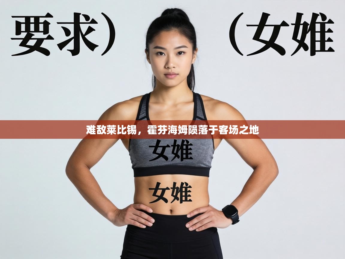 难敌莱比锡,霍芬海姆陨落于客场之地 第1张