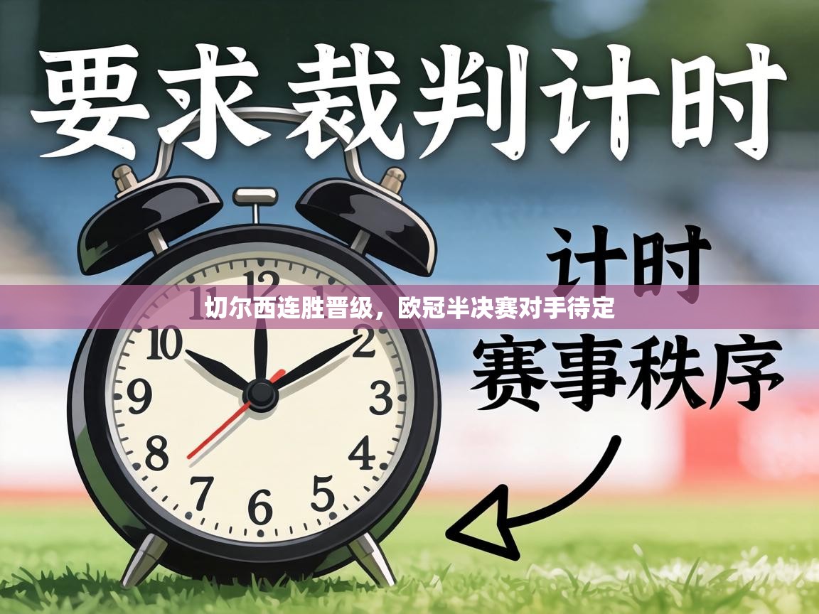切尔西连胜晋级，欧冠半决赛对手待定  第2张