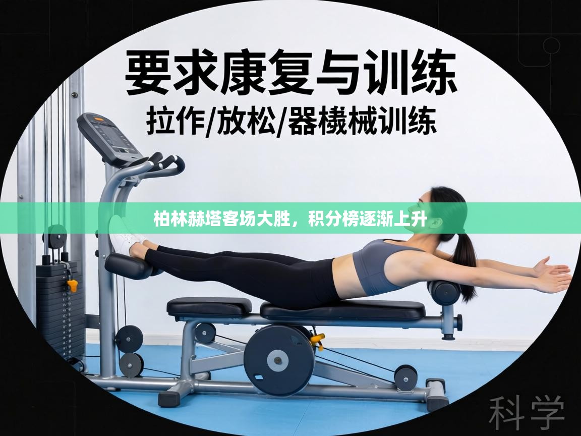 柏林赫塔客场大胜,积分榜逐渐上升 第1张