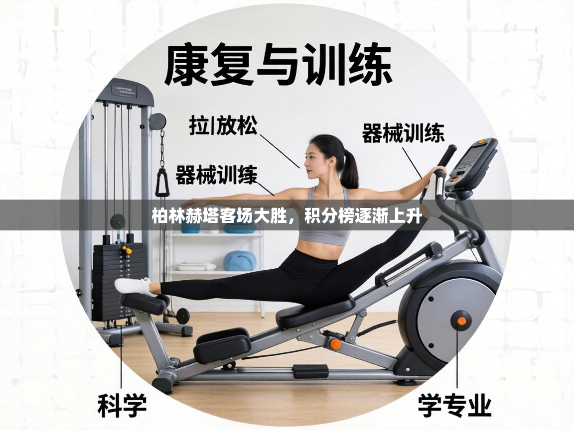 柏林赫塔客场大胜,积分榜逐渐上升 第2张