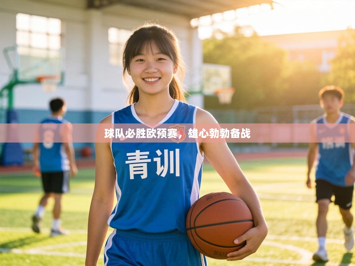 球队必胜欧预赛,雄心勃勃备战 第2张