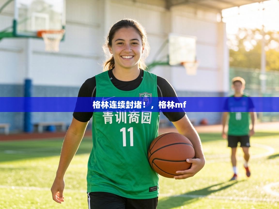 格林连续封堵!,格林mf 第1张