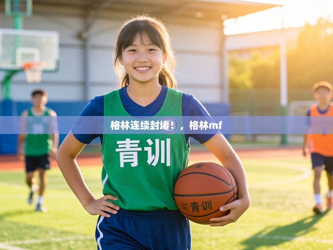 格林连续封堵!,格林mf 第2张