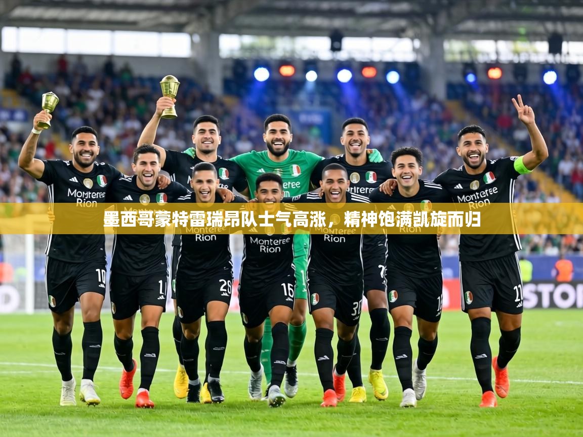 墨西哥蒙特雷瑞昂队士气高涨，精神饱满凯旋而归  第1张