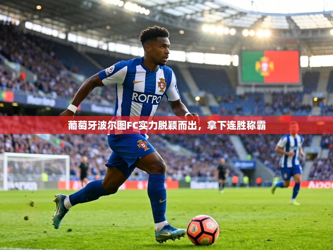 葡萄牙波尔图FC实力脱颖而出，拿下连胜称霸