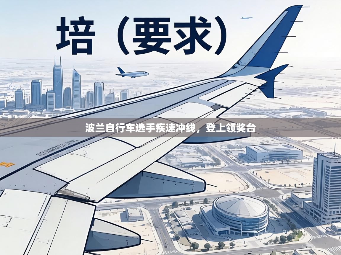 波兰自行车选手疾速冲线，登上领奖台