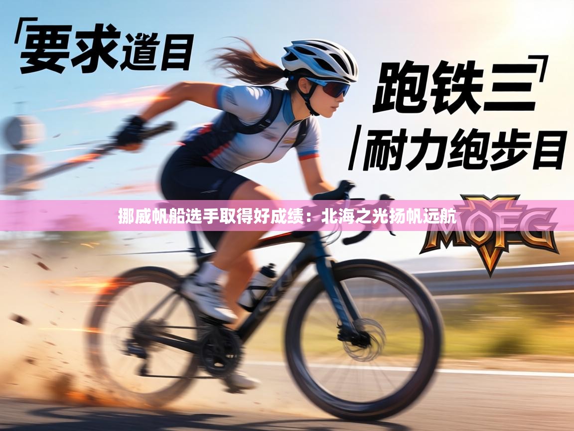 挪威帆船选手取得好成绩：北海之光扬帆远航  第2张