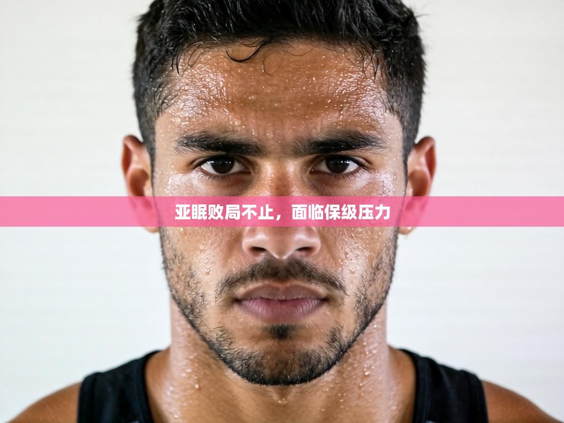 亚眠败局不止，面临保级压力