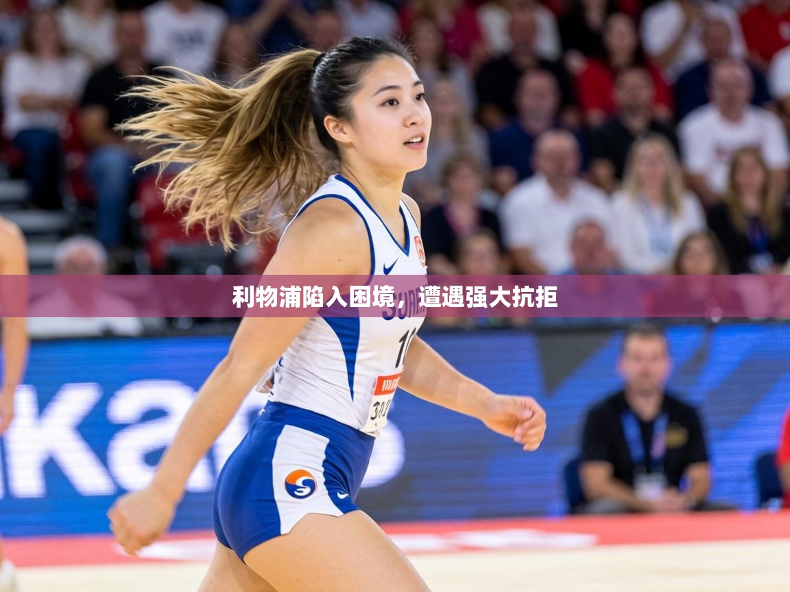 利物浦陷入困境，遭遇强大抗拒  第1张