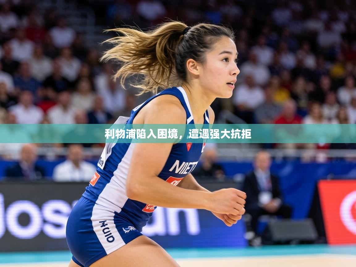 利物浦陷入困境，遭遇强大抗拒  第2张