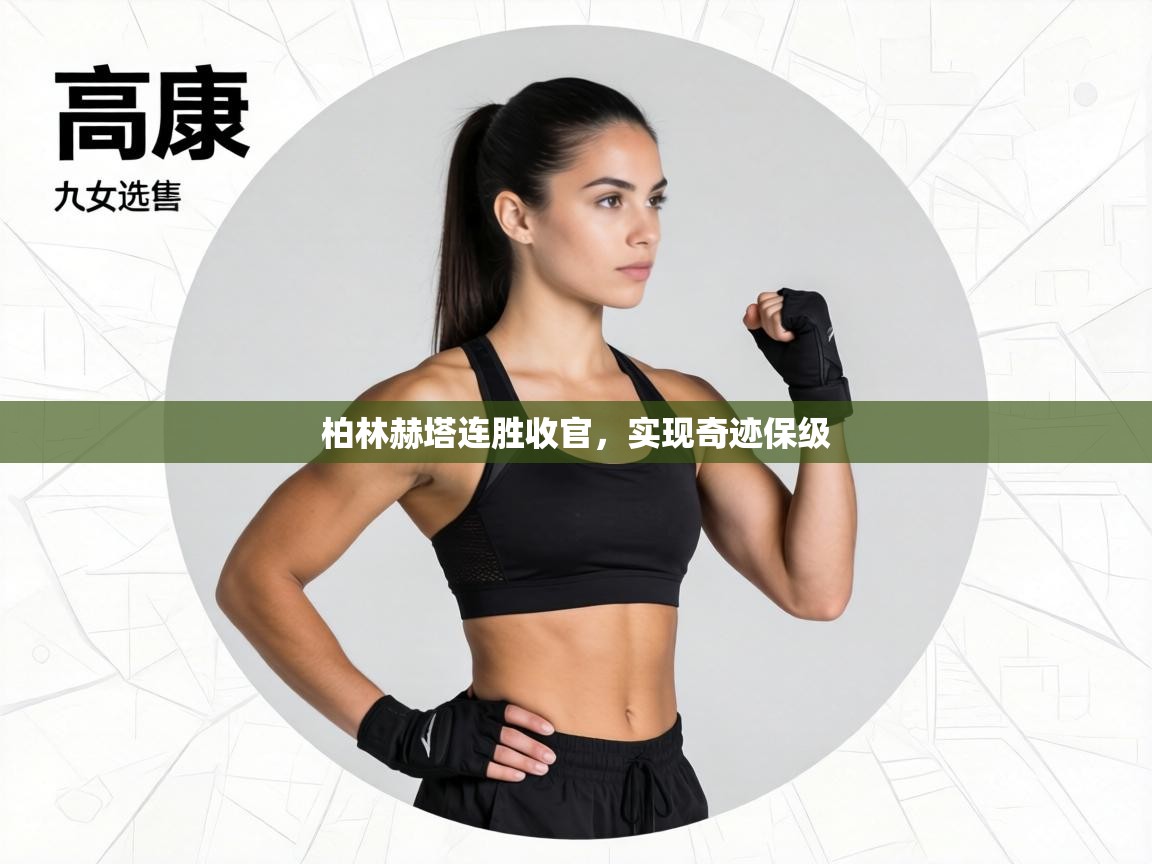 柏林赫塔连胜收官，实现奇迹保级