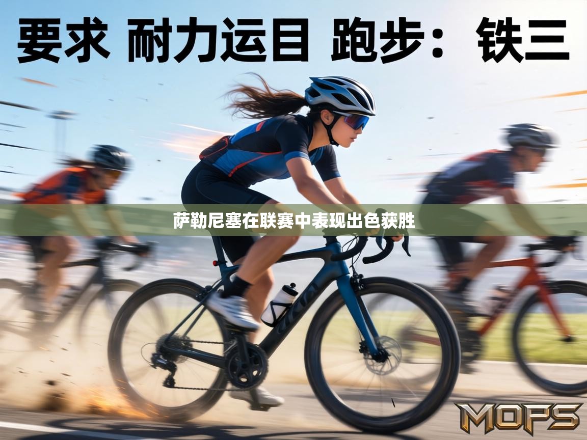 萨勒尼塞在联赛中表现出色获胜